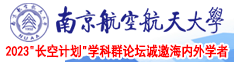 草逼插大屌丝南京航空航天大学2023“长空计划”学科群论坛诚邀海内外学者