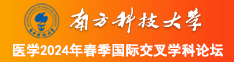 大黑屌操逼南方科技大学医学2024年春季国际交叉学科论坛